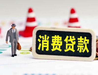 昌邑哪些属于个人消费贷款？