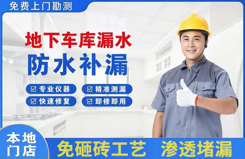 昌邑地下车库漏水维修